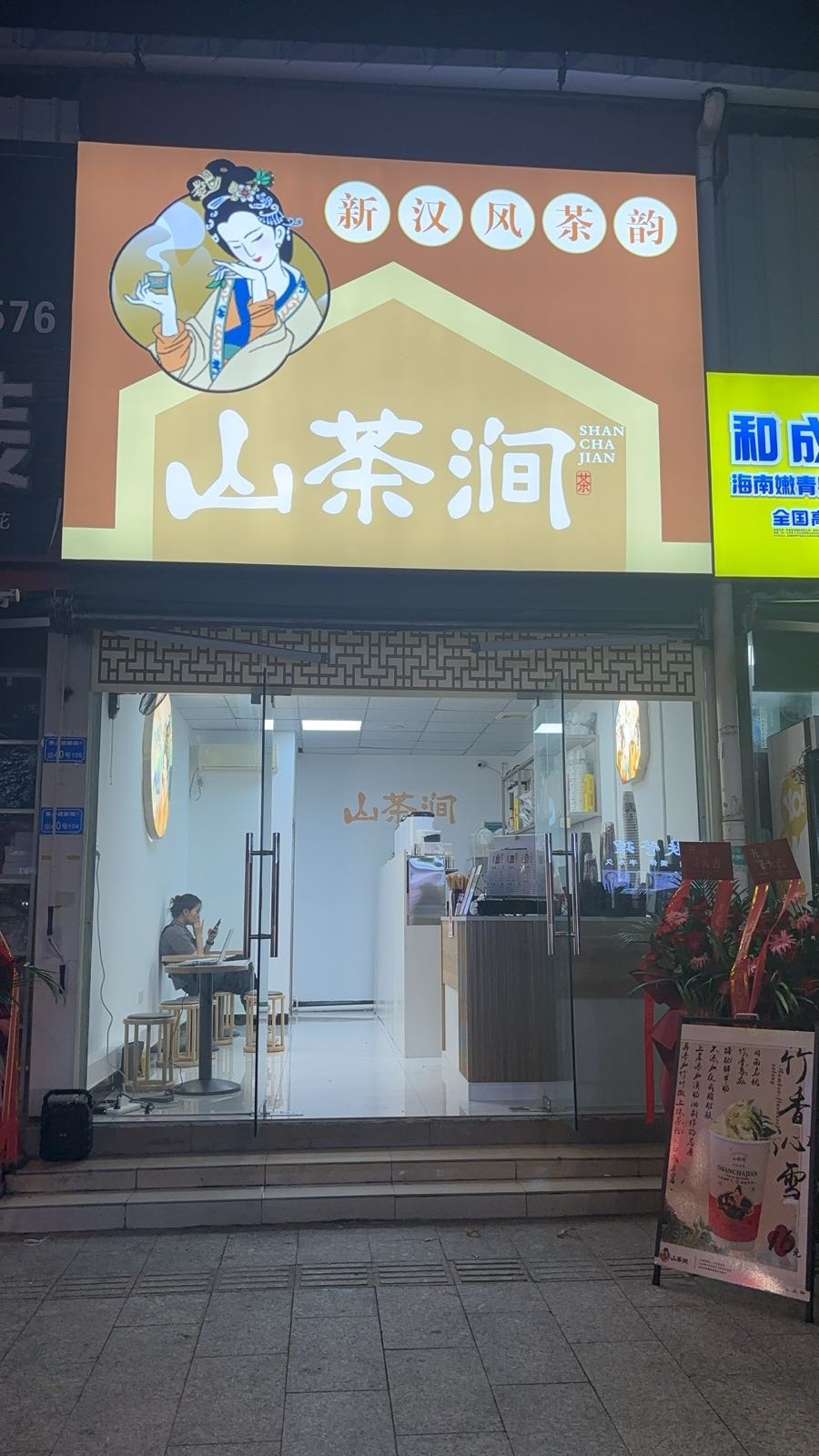 东莞市寮步山茶涧奶茶店