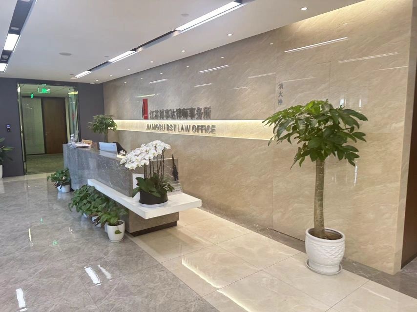 江苏博事达律师事务所