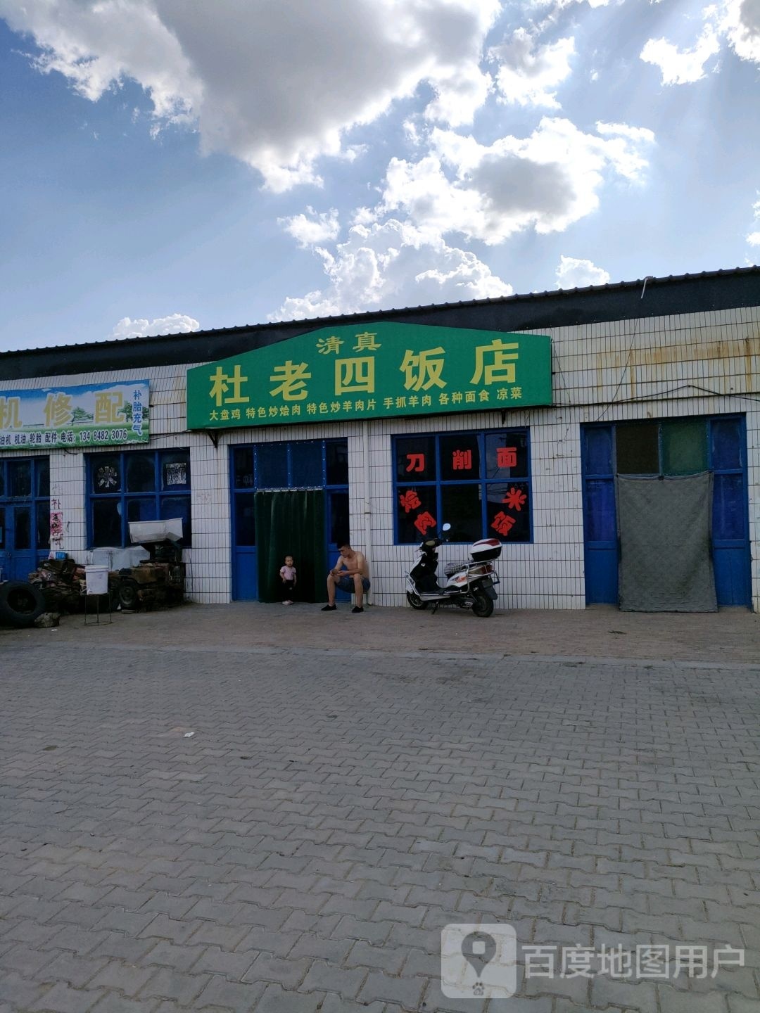 清真杜老四饭店