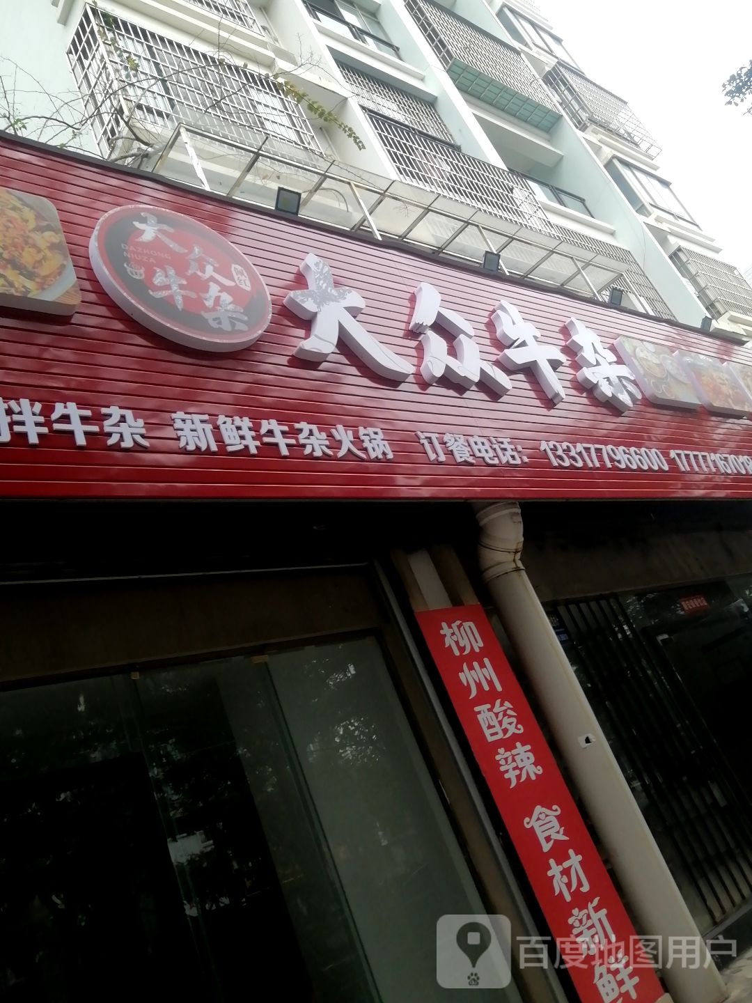 大众牛杂(原北部湾西路店)