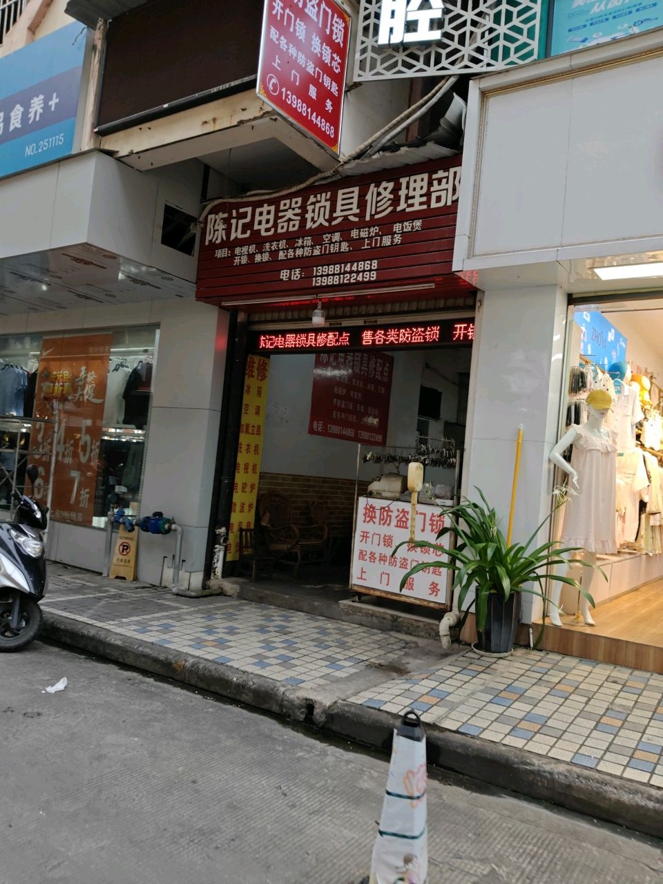 陈记电器锁具修理部