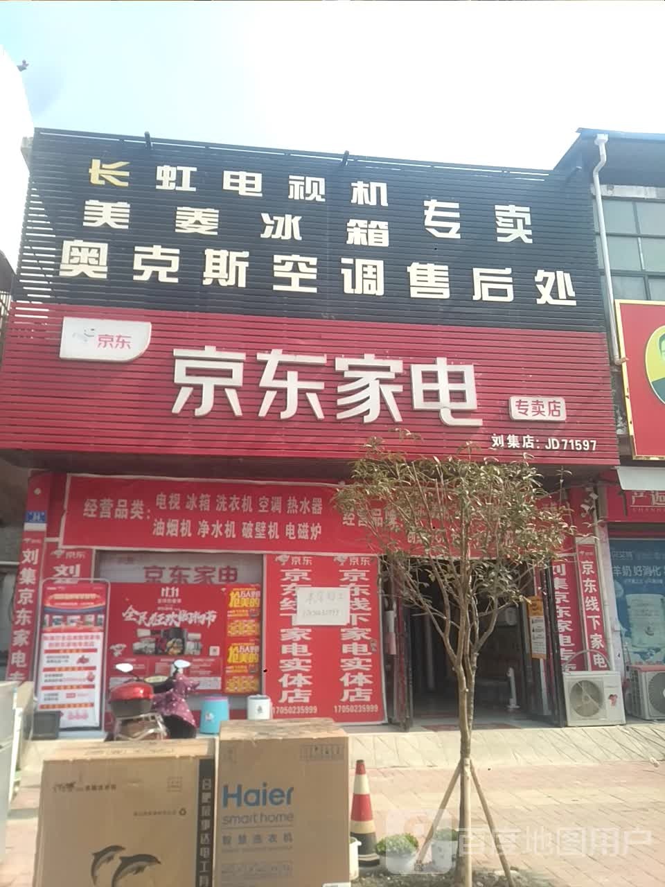 邓州市刘集镇京东家电(交通路店)