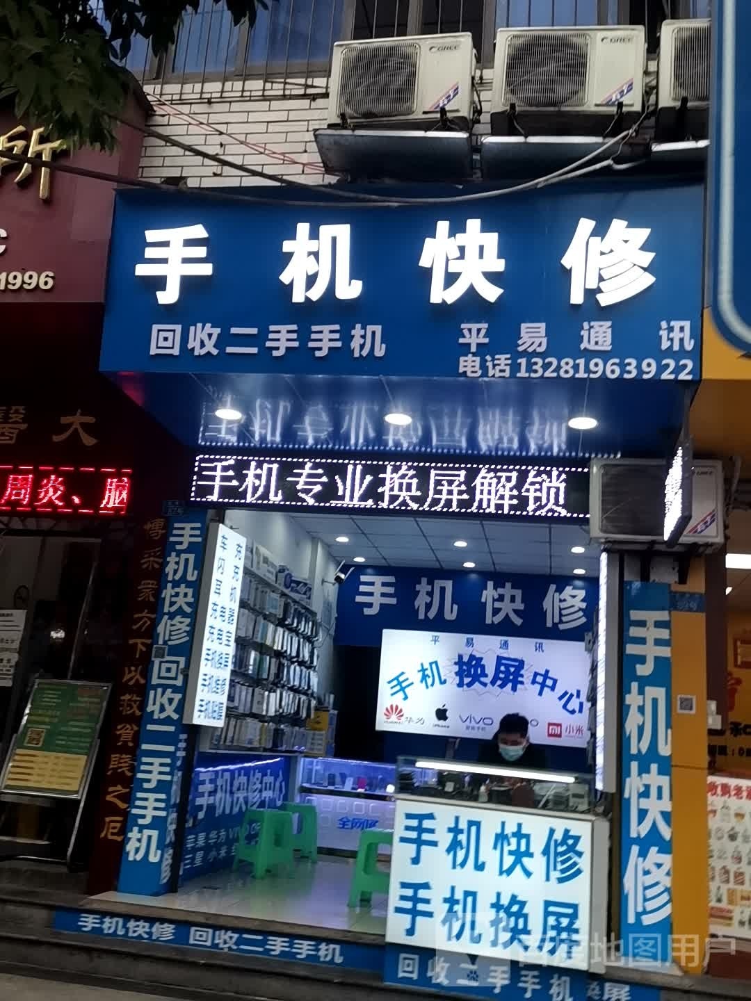 手机快修