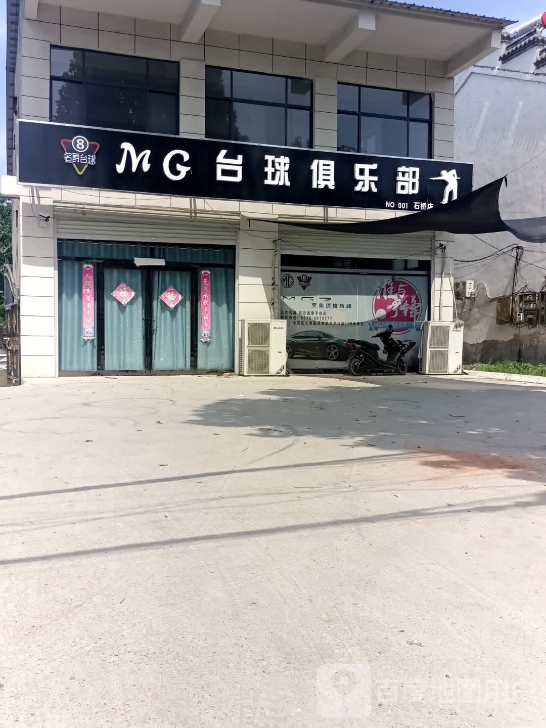 MG台球俱乐部(石桥店)
