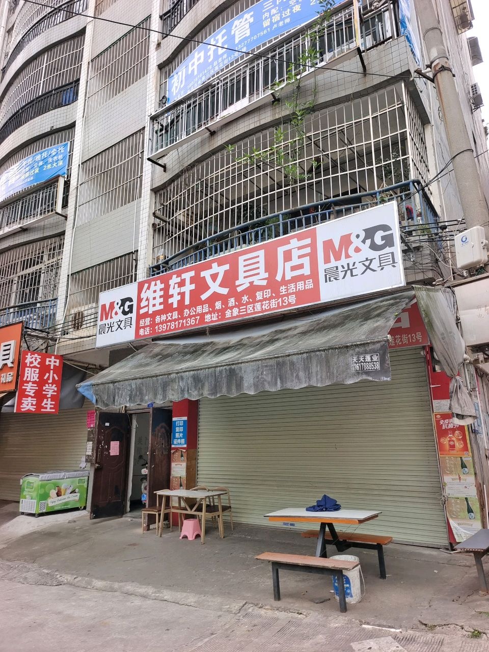 维轩文具店