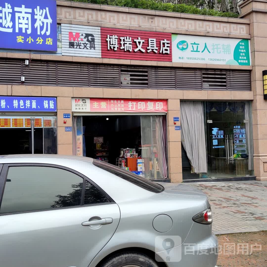 博瑞文具店