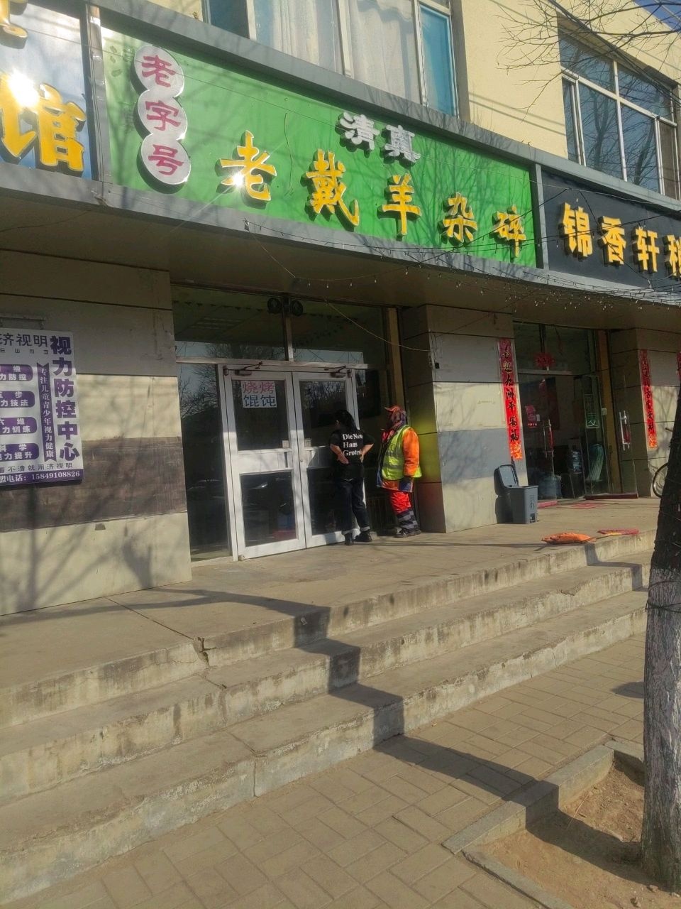 清真老字号老戴羊杂碎