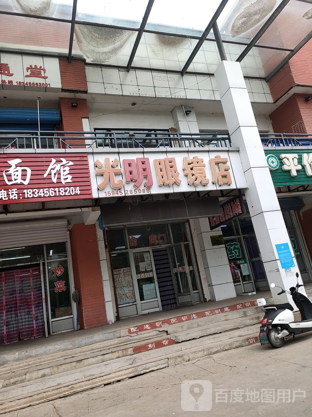 光明眼镜店(幸福公园北)