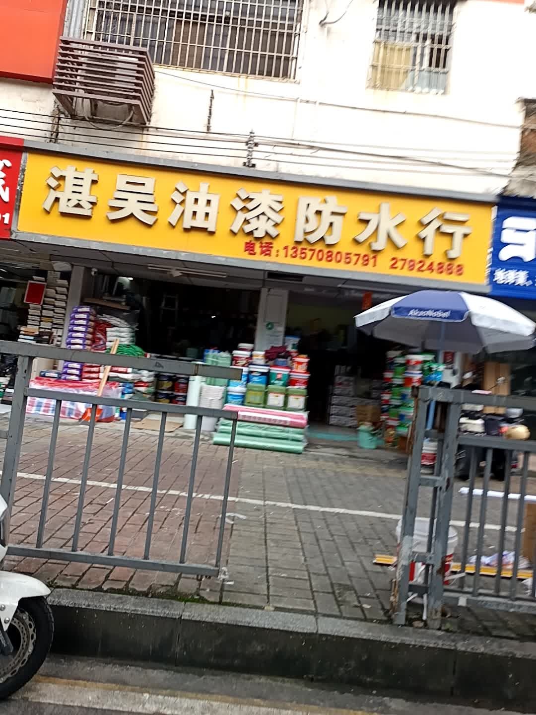 湛吴油漆防水行(四十五区店)