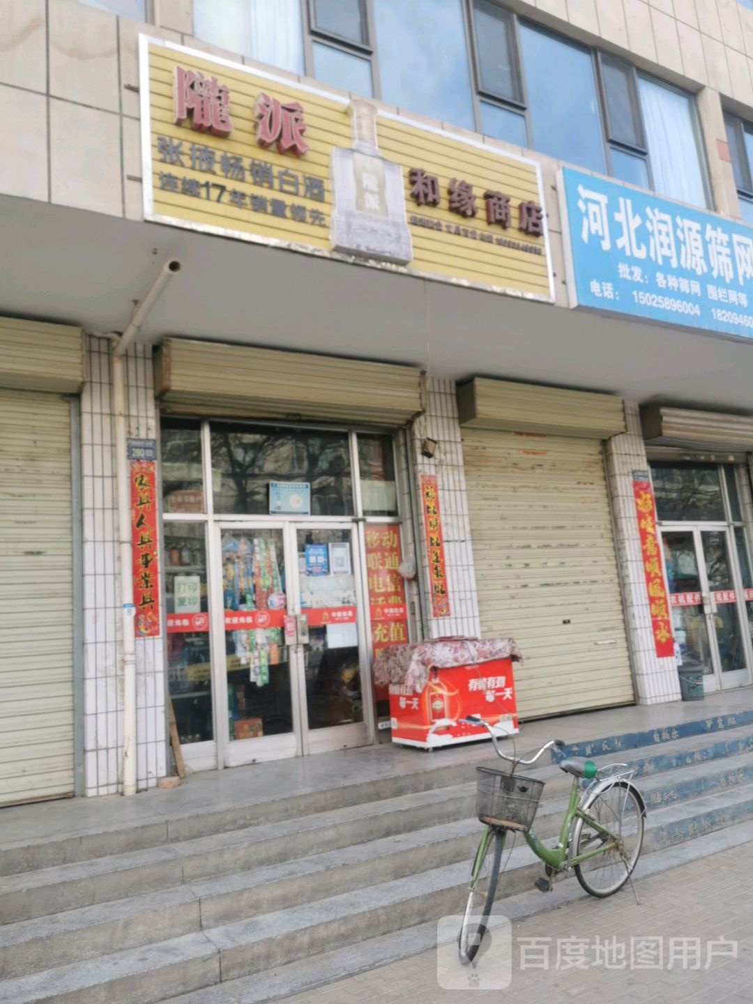 和缘综合建商店