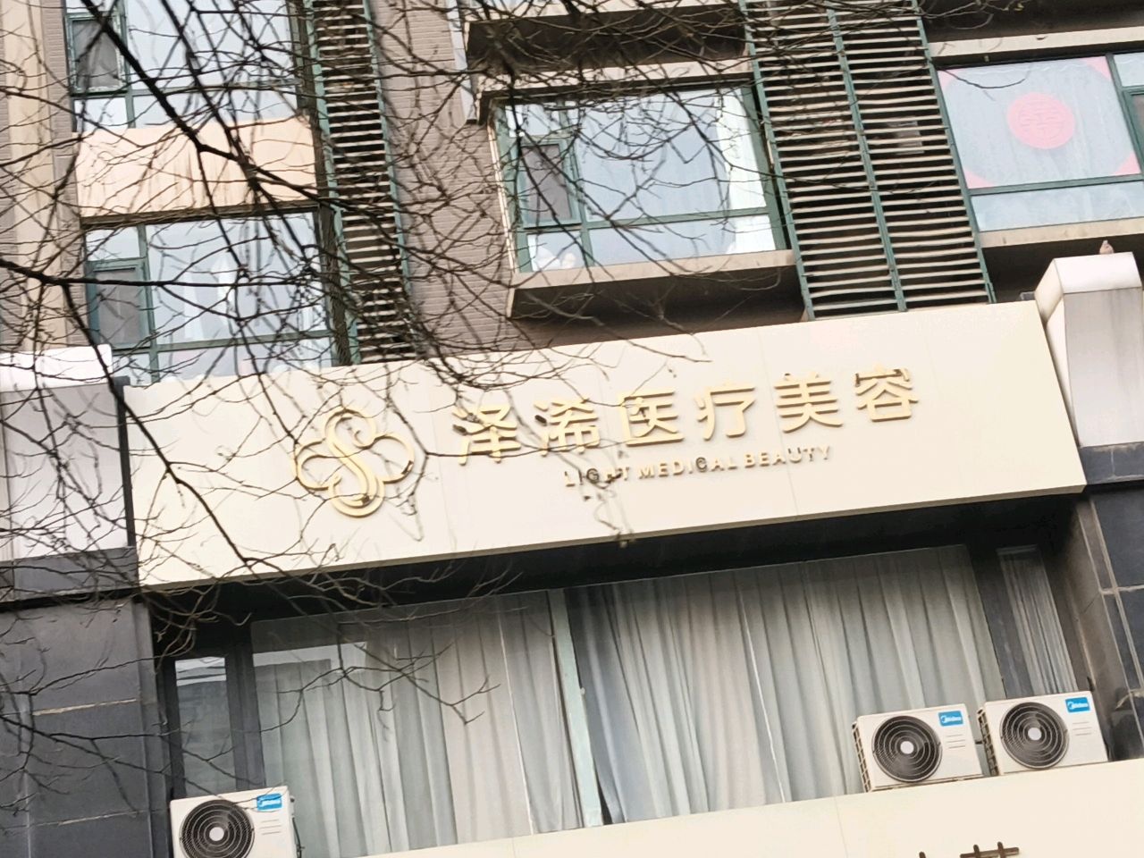 泽浠医疗美容