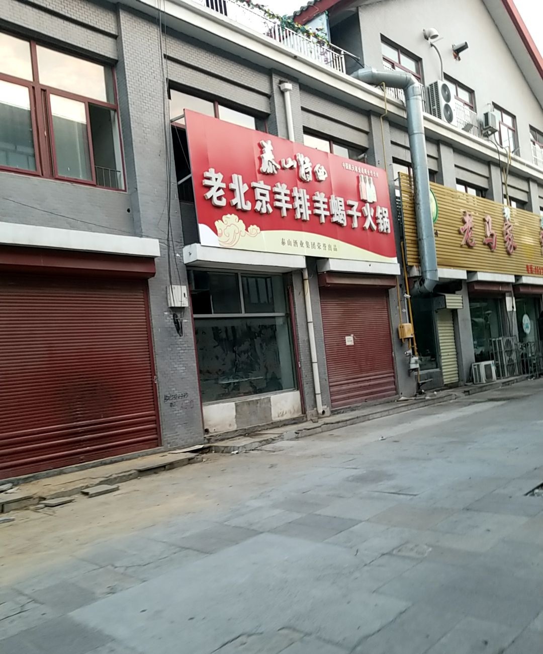 老马家涮羊肉(宝相寺店)
