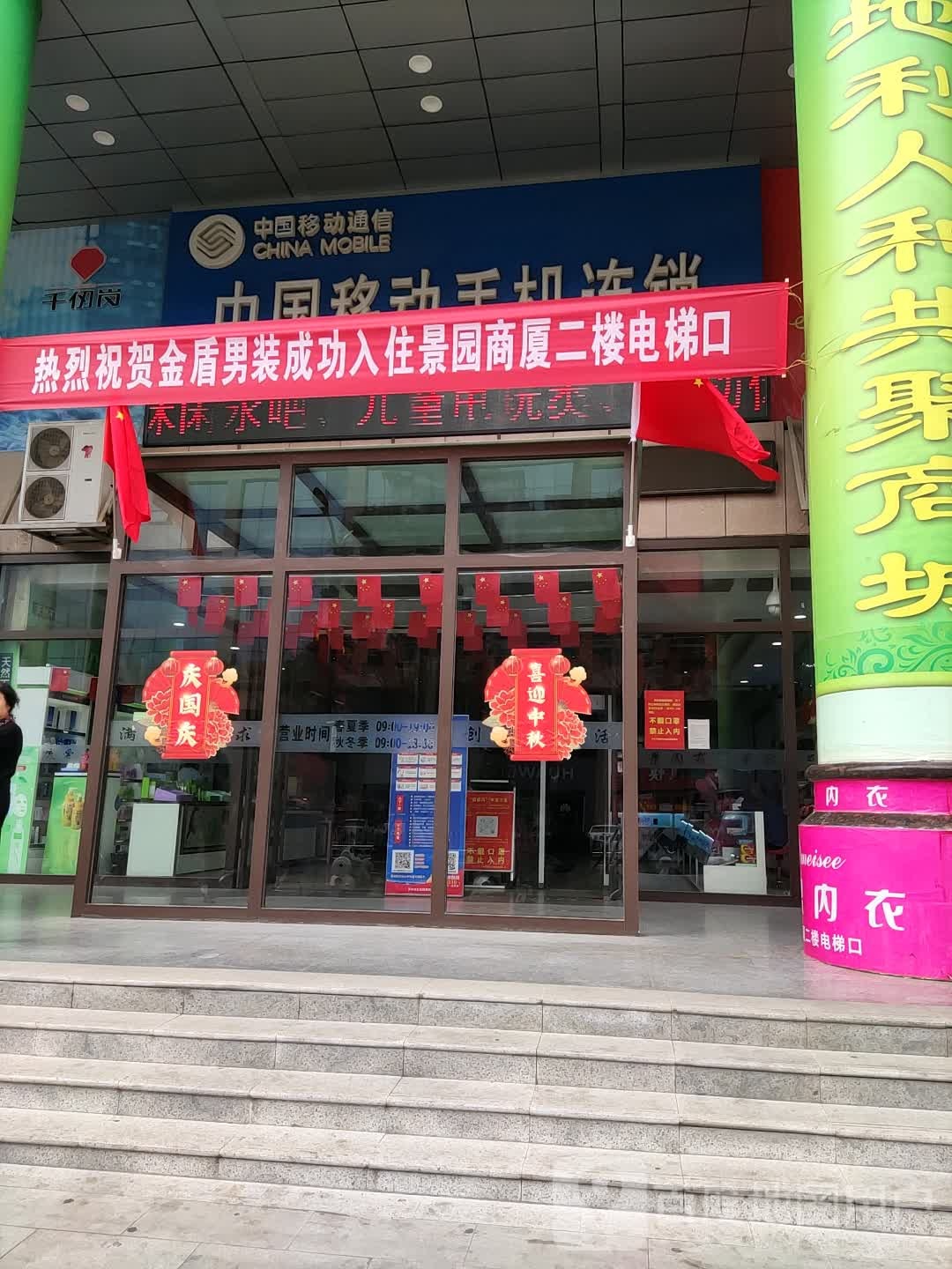 中国移动手机连锁(景园手机卖场加盟店)