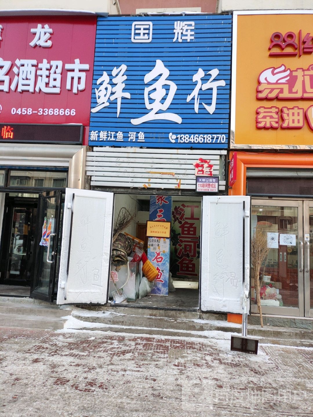 国辉鲜鱼行