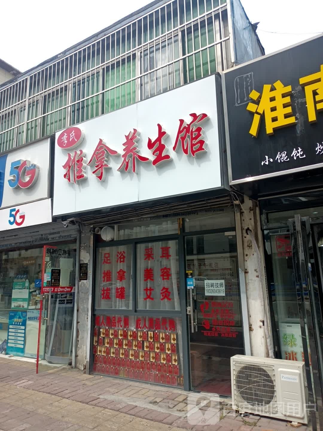 李式推拿养生馆