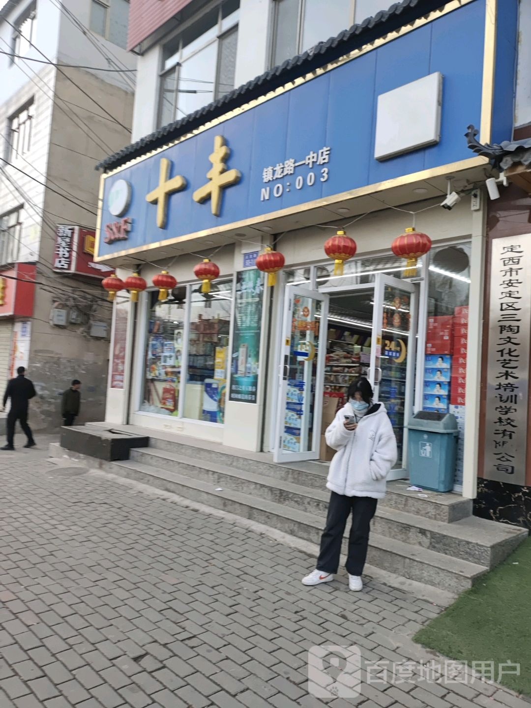 十丰便利(镇龙路一中店)