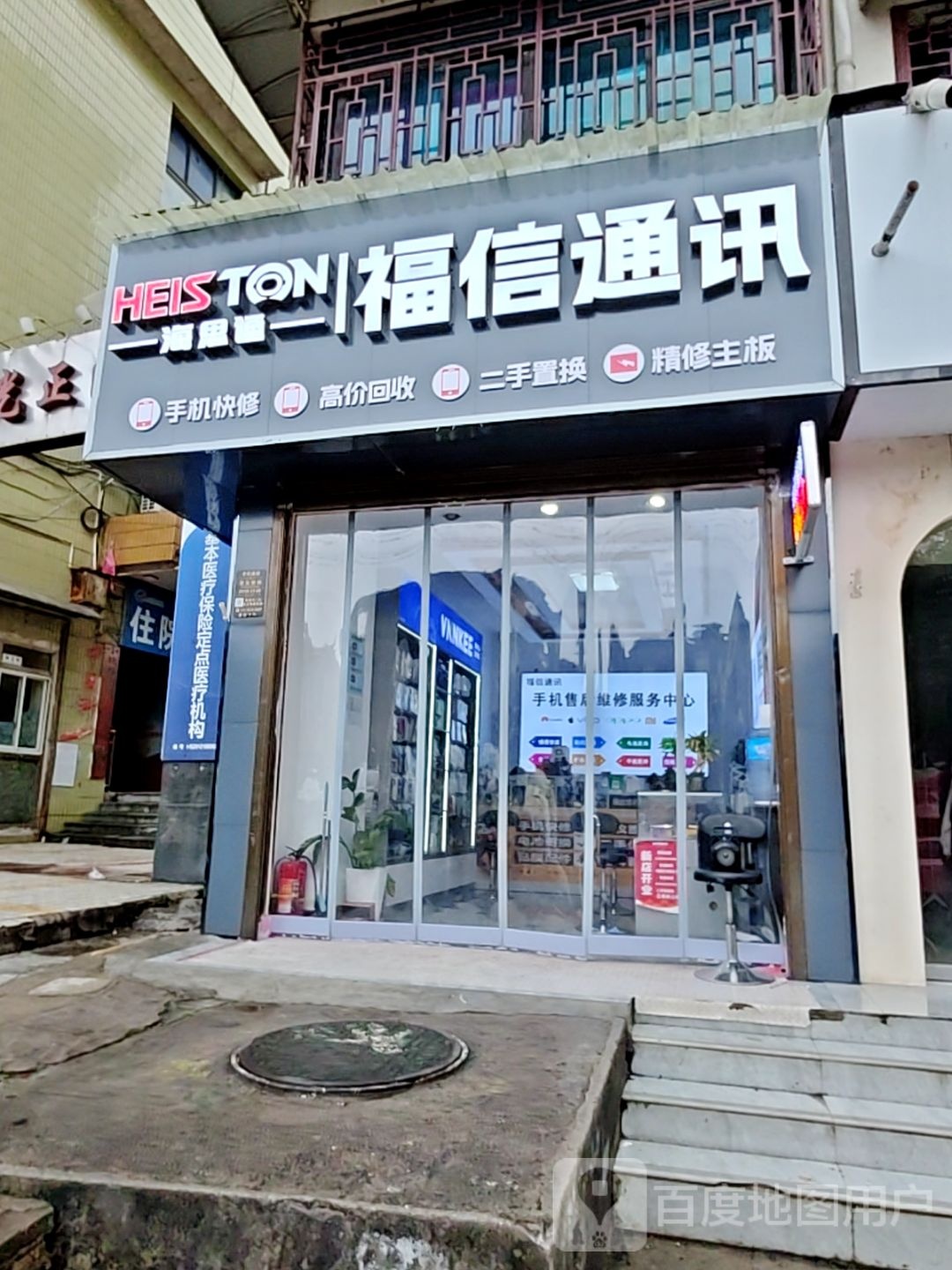 福信通讯(手机快修2店)