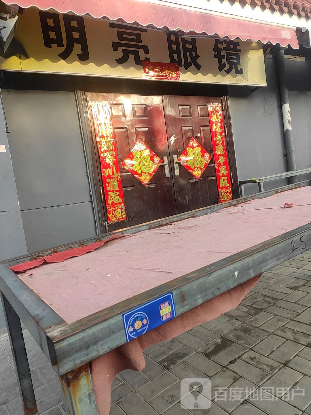 明亮眼(东峰路店)