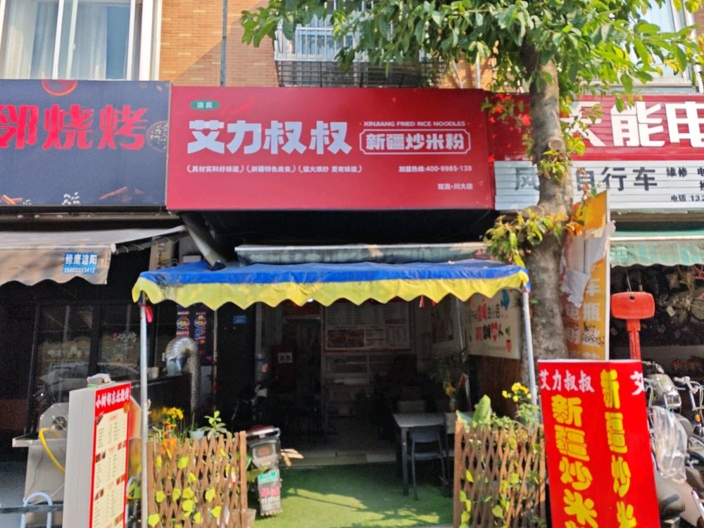 清真艾力叔叔新疆炒米粉