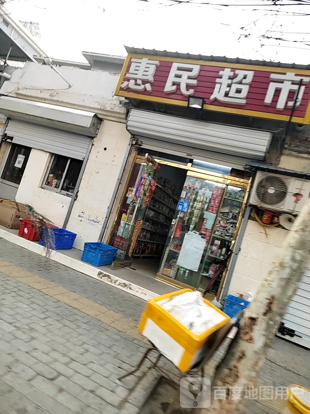 惠民超市(康乐路店)