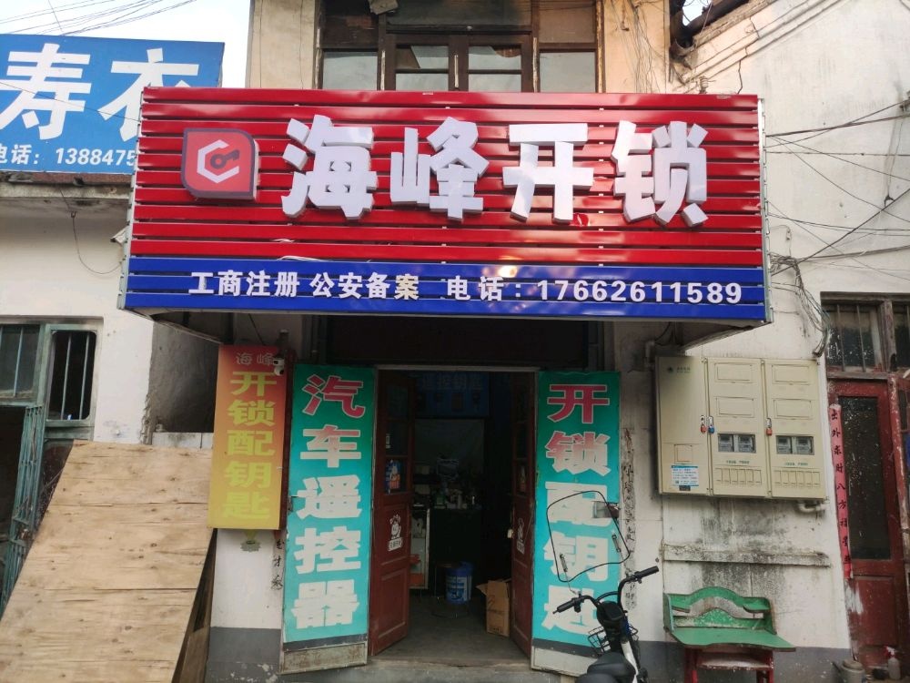 海峰开锁