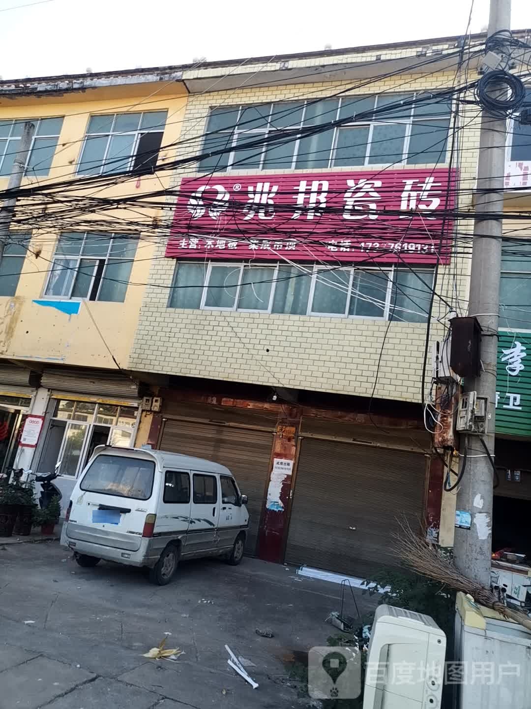 息县岗李店乡兆邦瓷砖(106国道店)