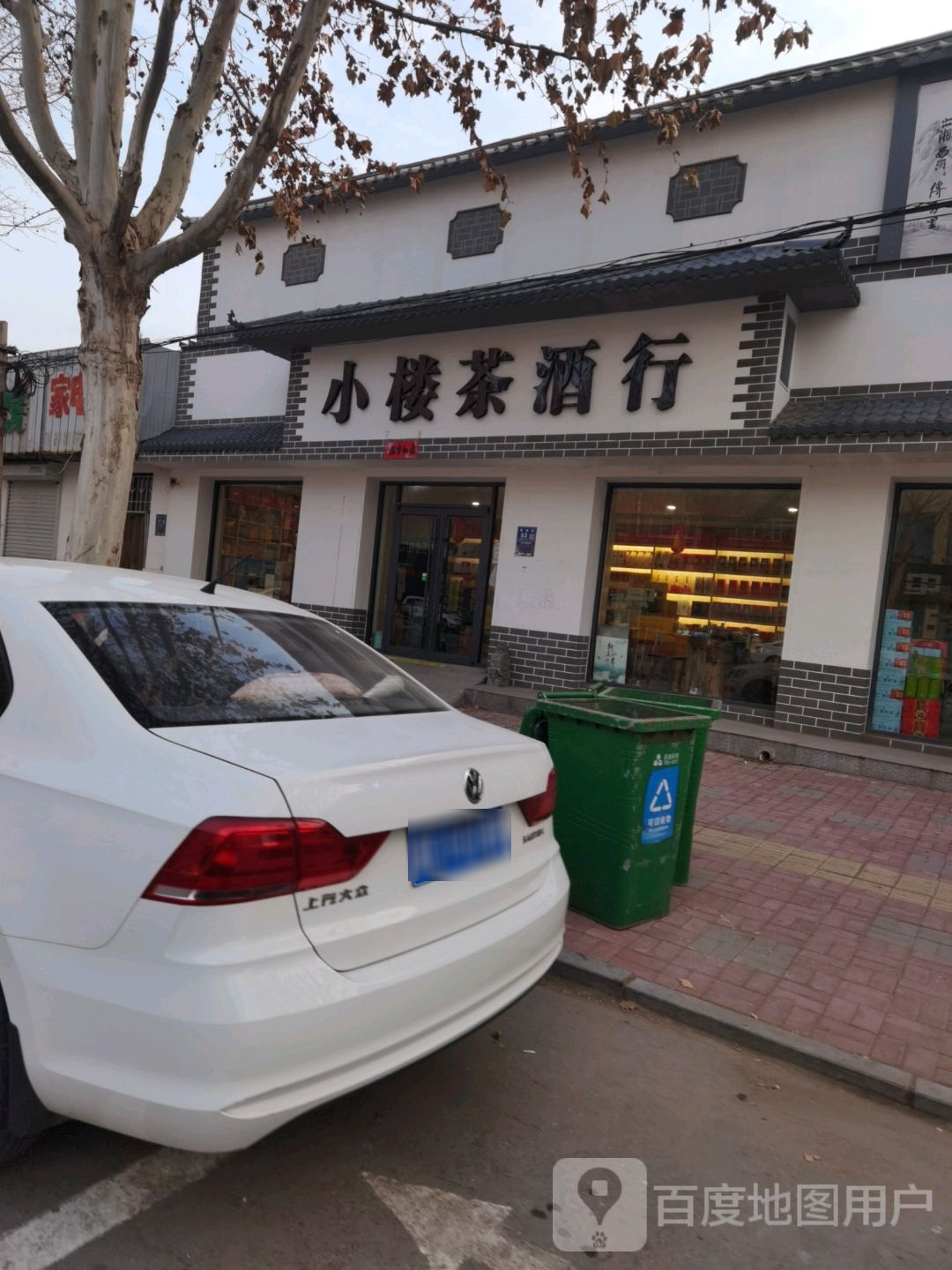 小楼茶酒行