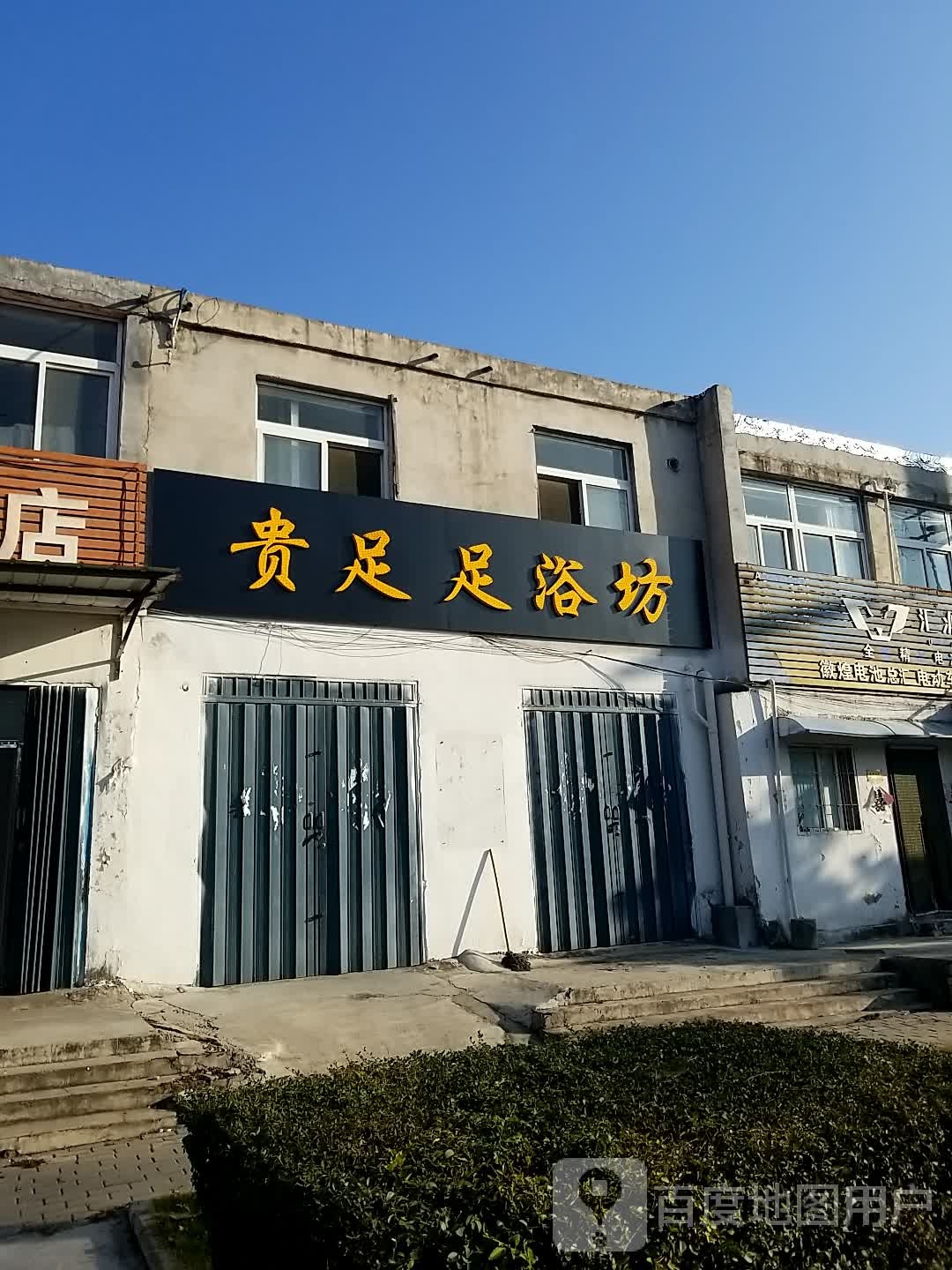 贵足足浴坊