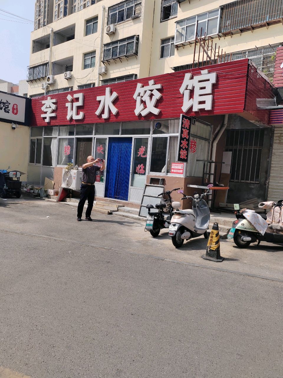 清真李记水饺馆