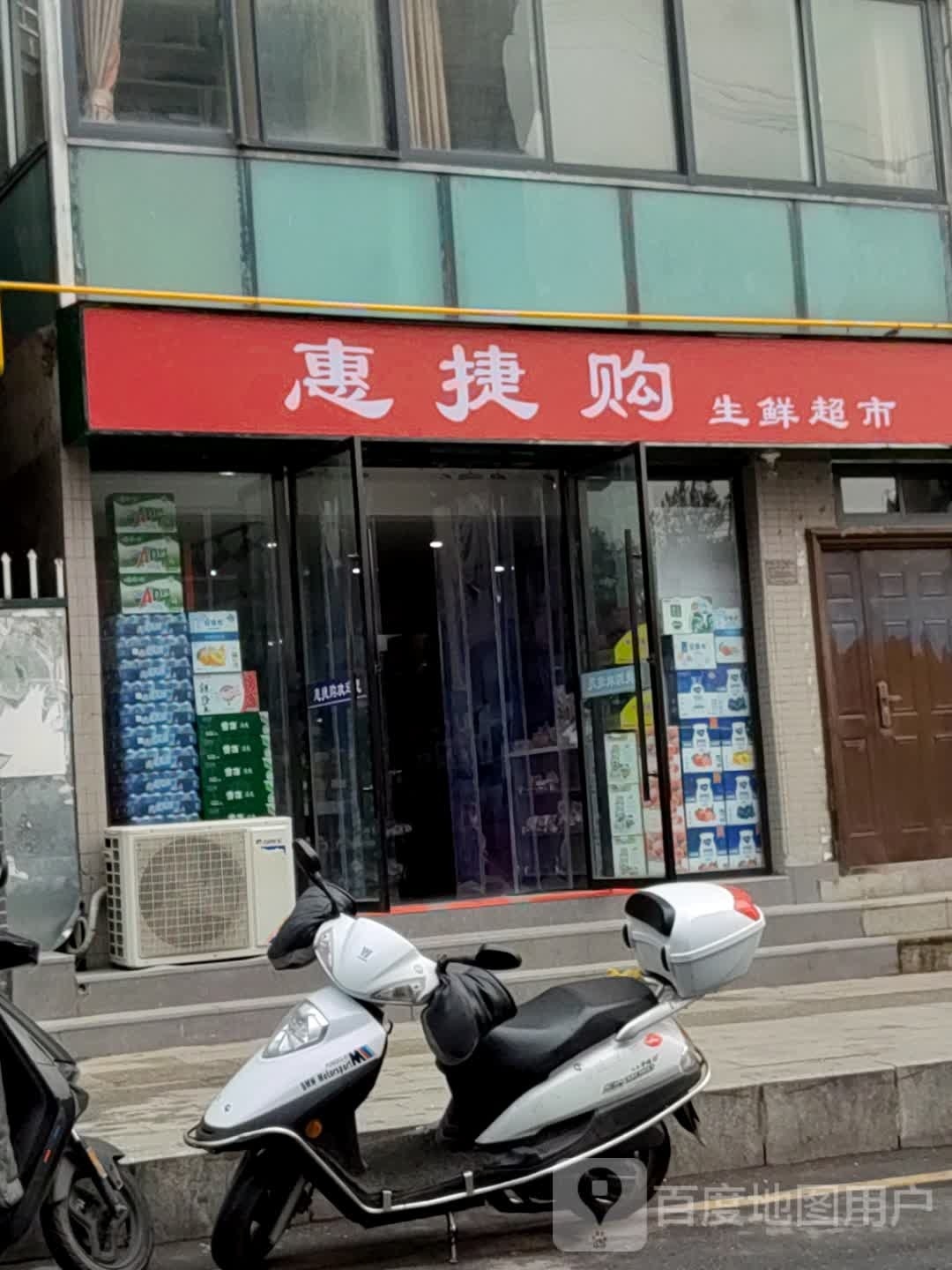 惠捷购生鲜(苏州路店)