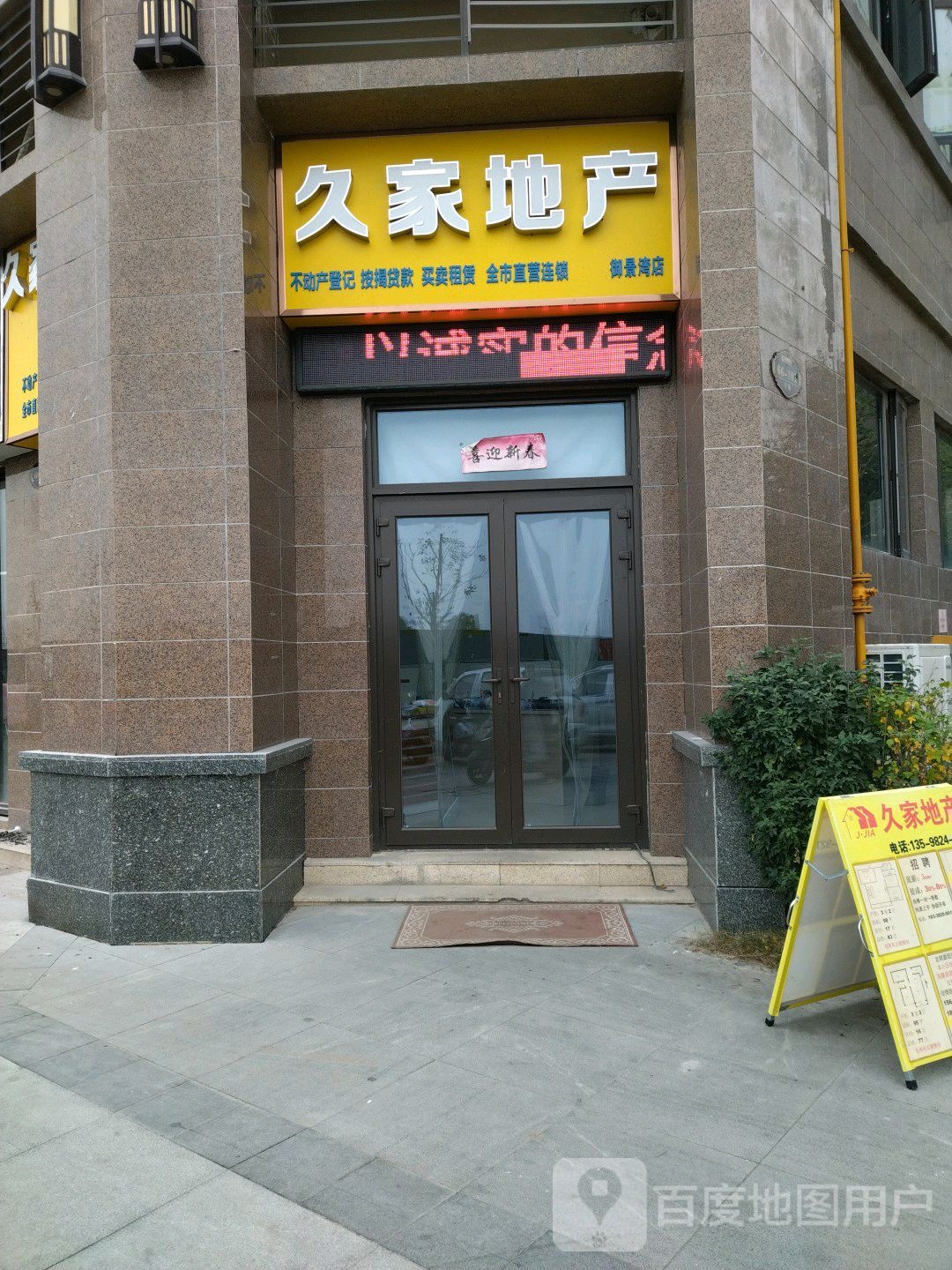 久家地产(白河西路店)