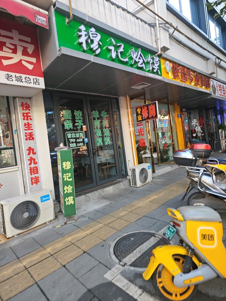 穆记烩馍