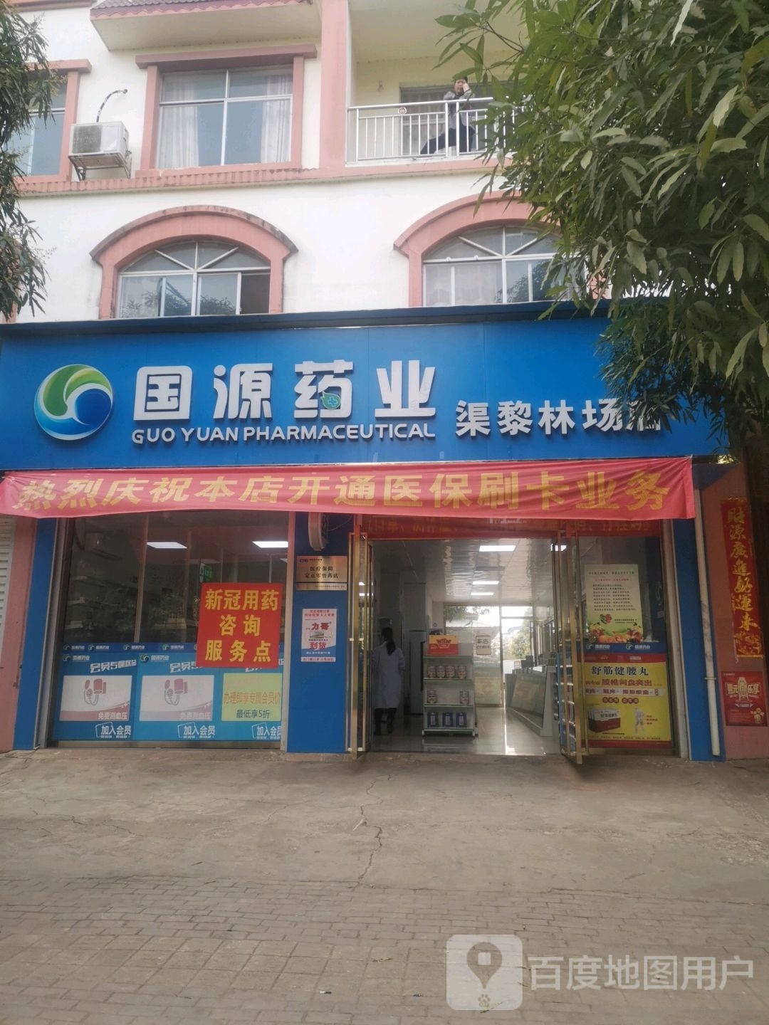 国源药业(渠黎林场店)