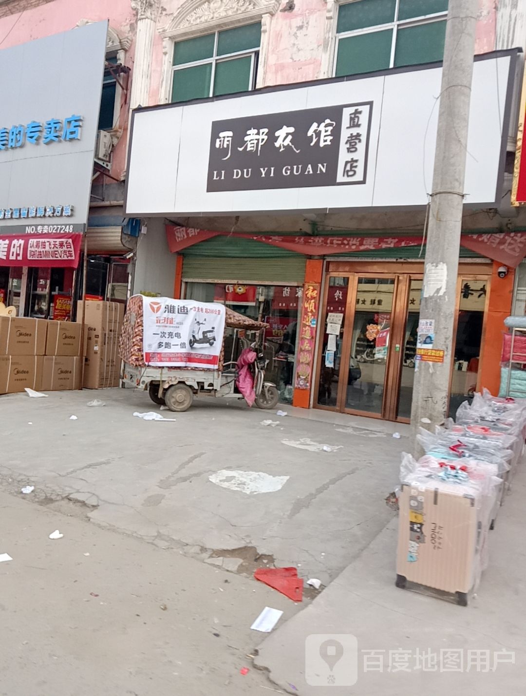 沈丘县周营镇丽都衣馆直营店