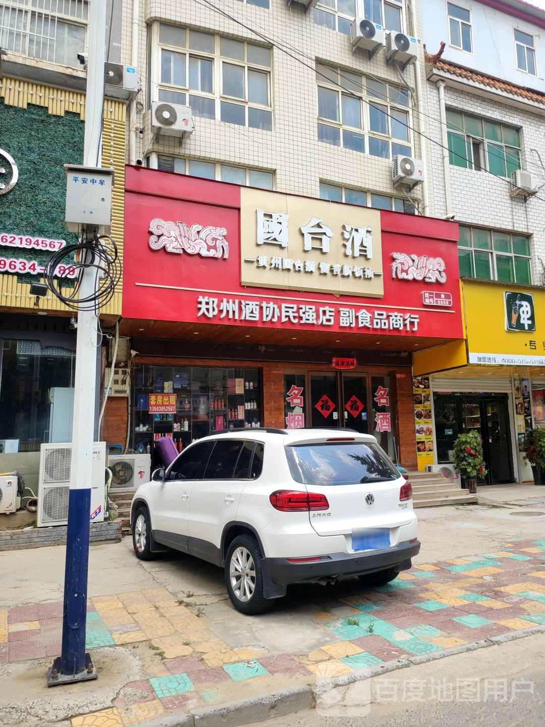 中牟县郑州酒协民强店副食品商行