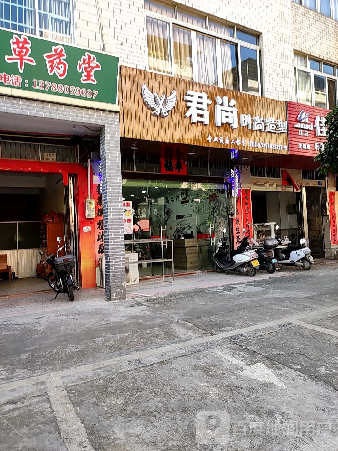 君尚时尚造型