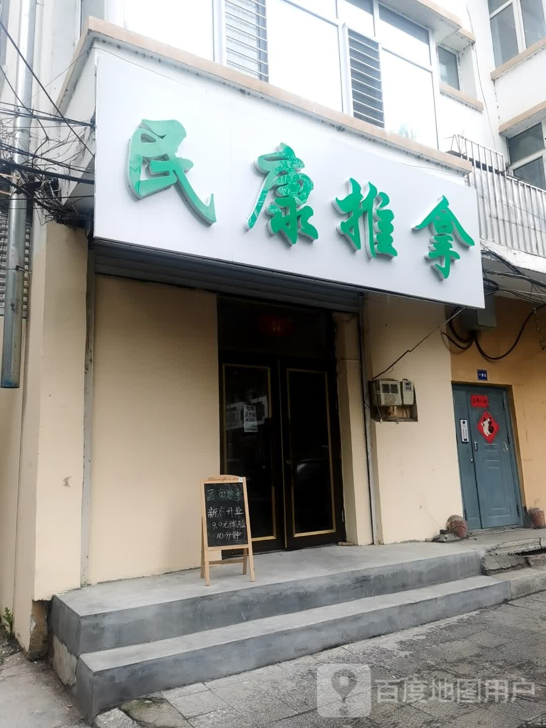 民康推拿环境