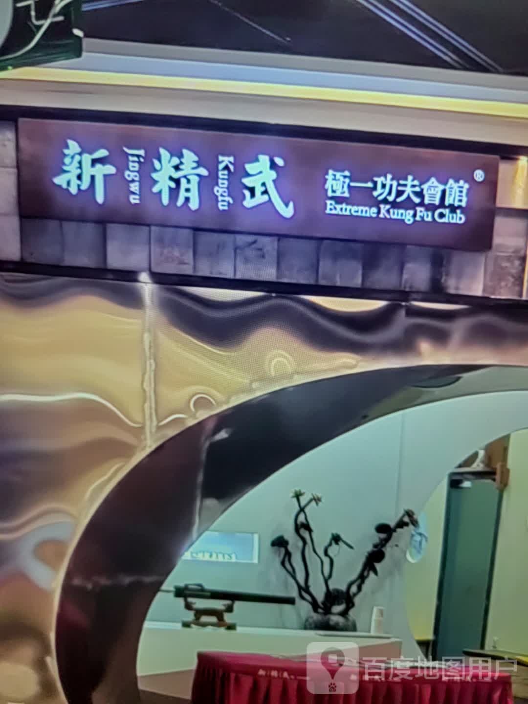 新精吴级一功夫会馆(佳源广场店)