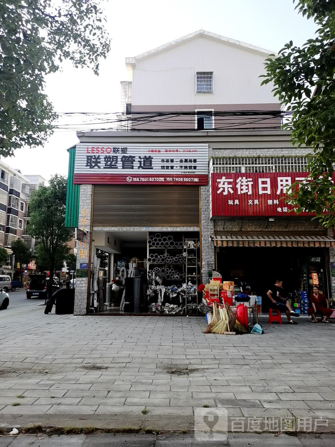 东关街日用百货