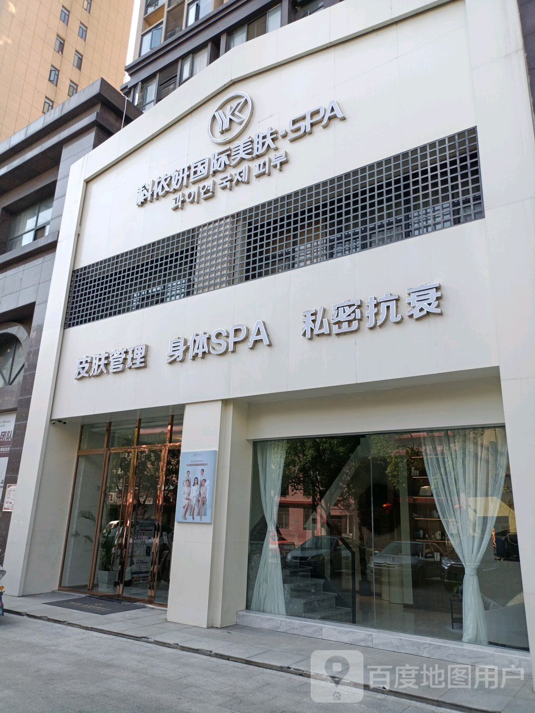 科依妍国际美肤SPA(中江旗舰店)