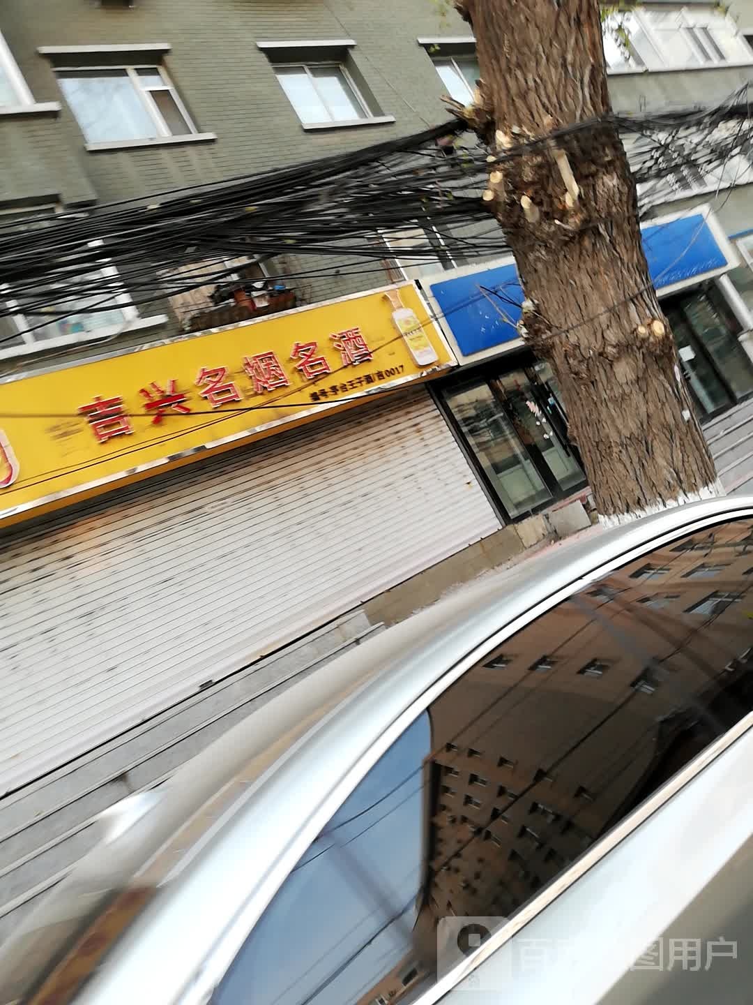 吉兴名烟名酒