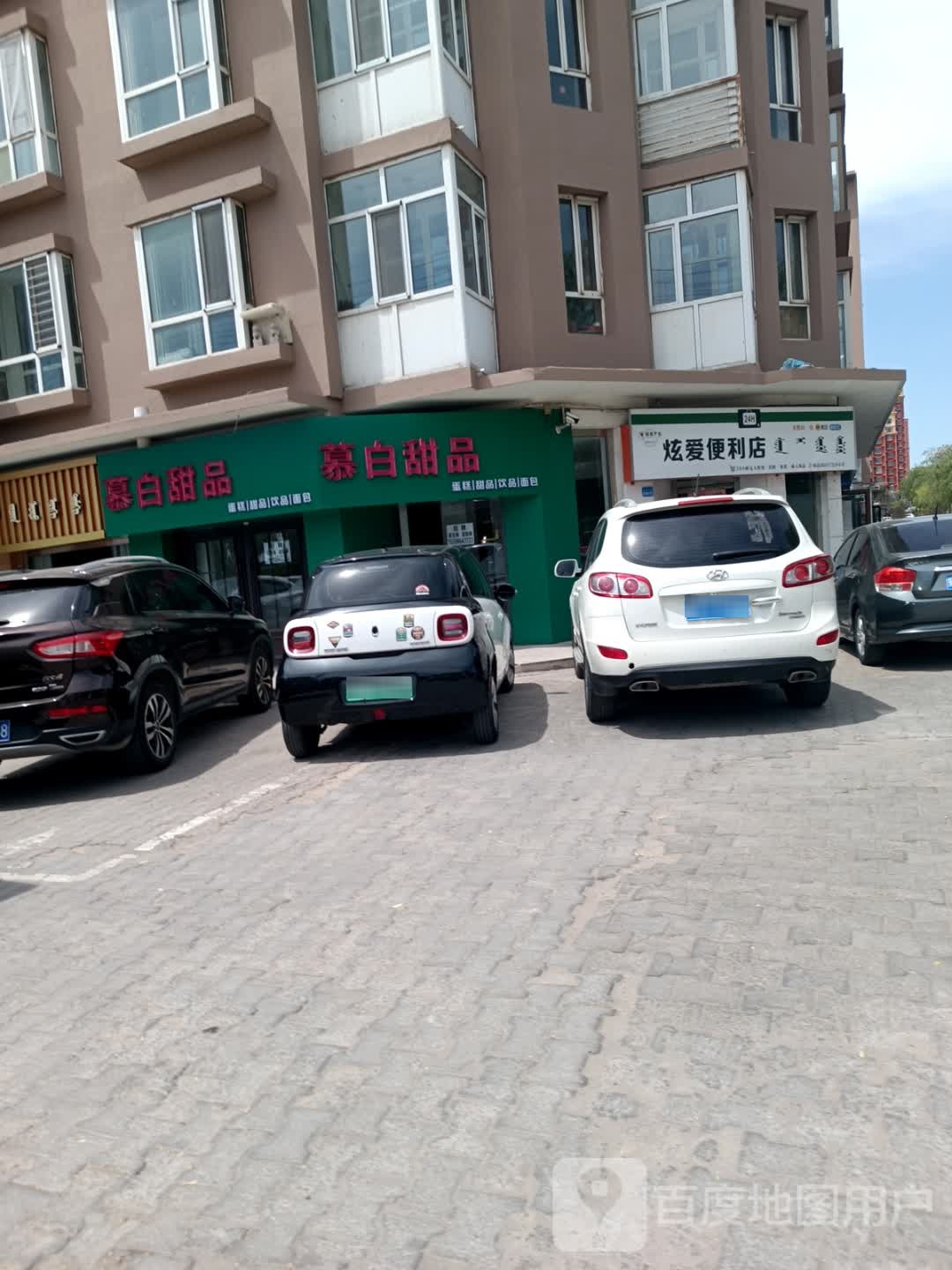斯慕白它甜品
