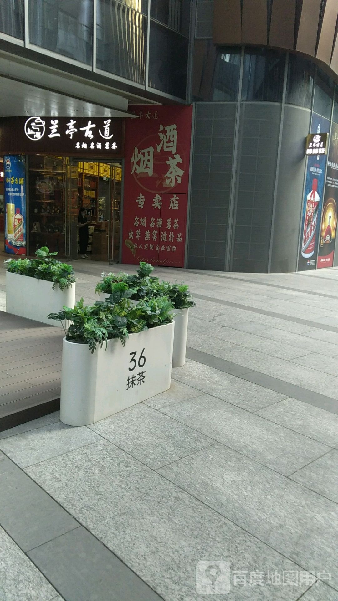兰亭古道名烟名酒茗茶(世茂店)
