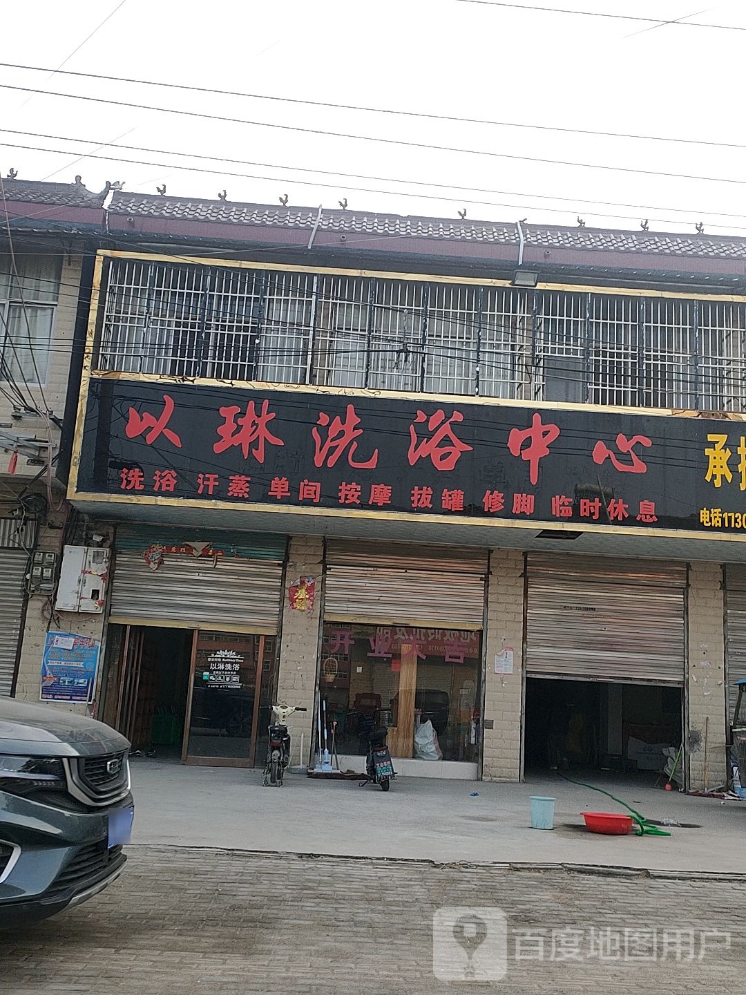 以琳洗浴中心