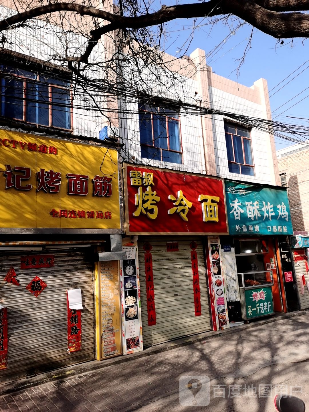 雷叔烤冷面