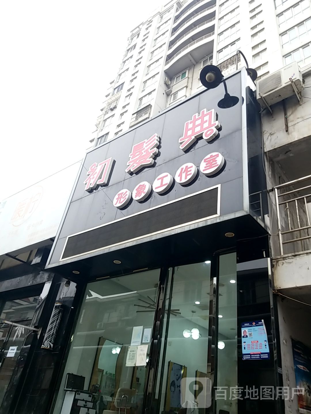 初髪典形象好工室(贻成大厦店)