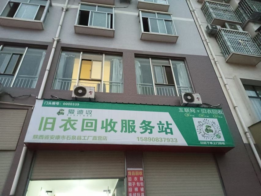 旧衣回收服务站
