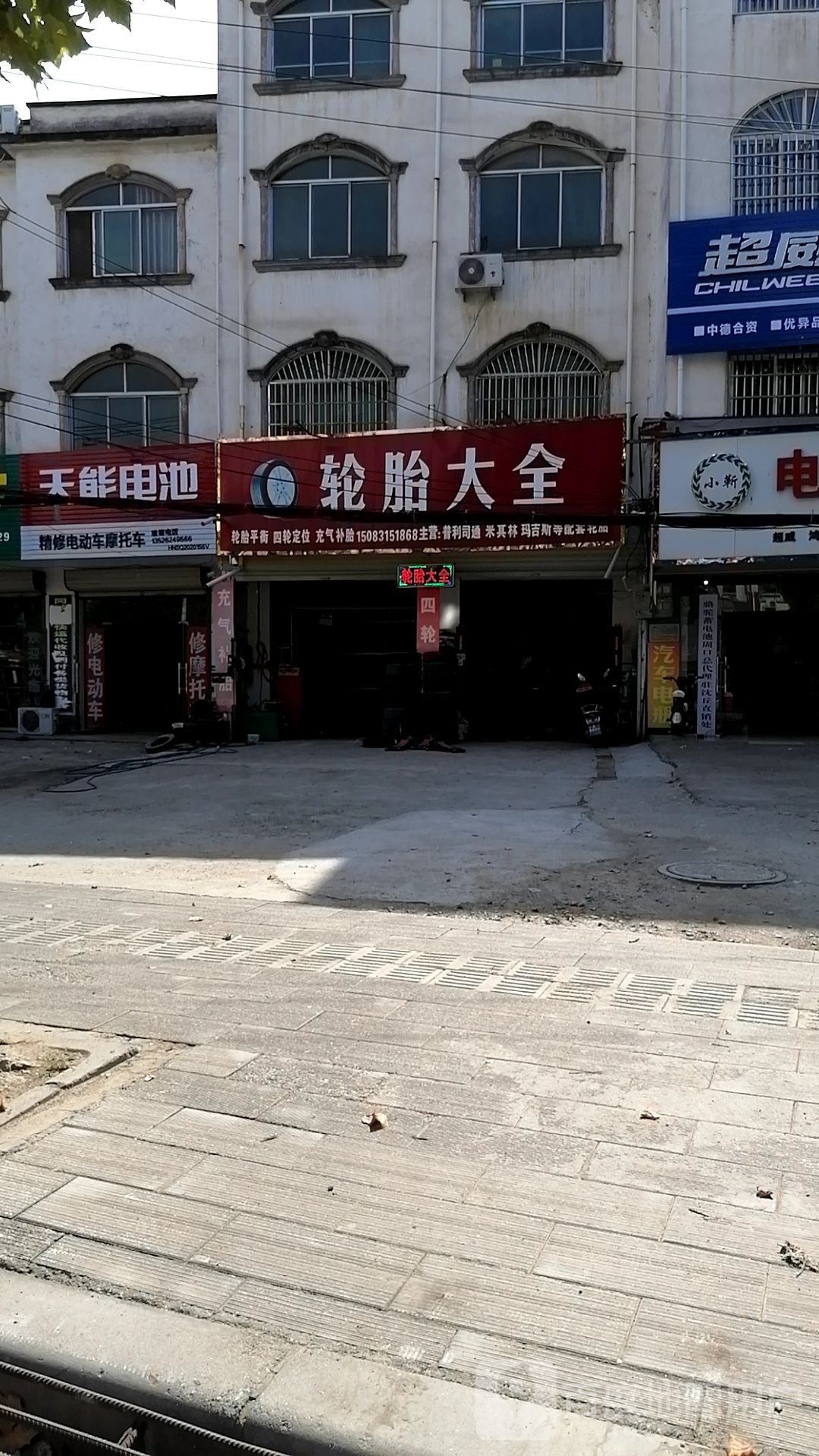 沈丘县槐店回族镇天能电池(长安东路店)