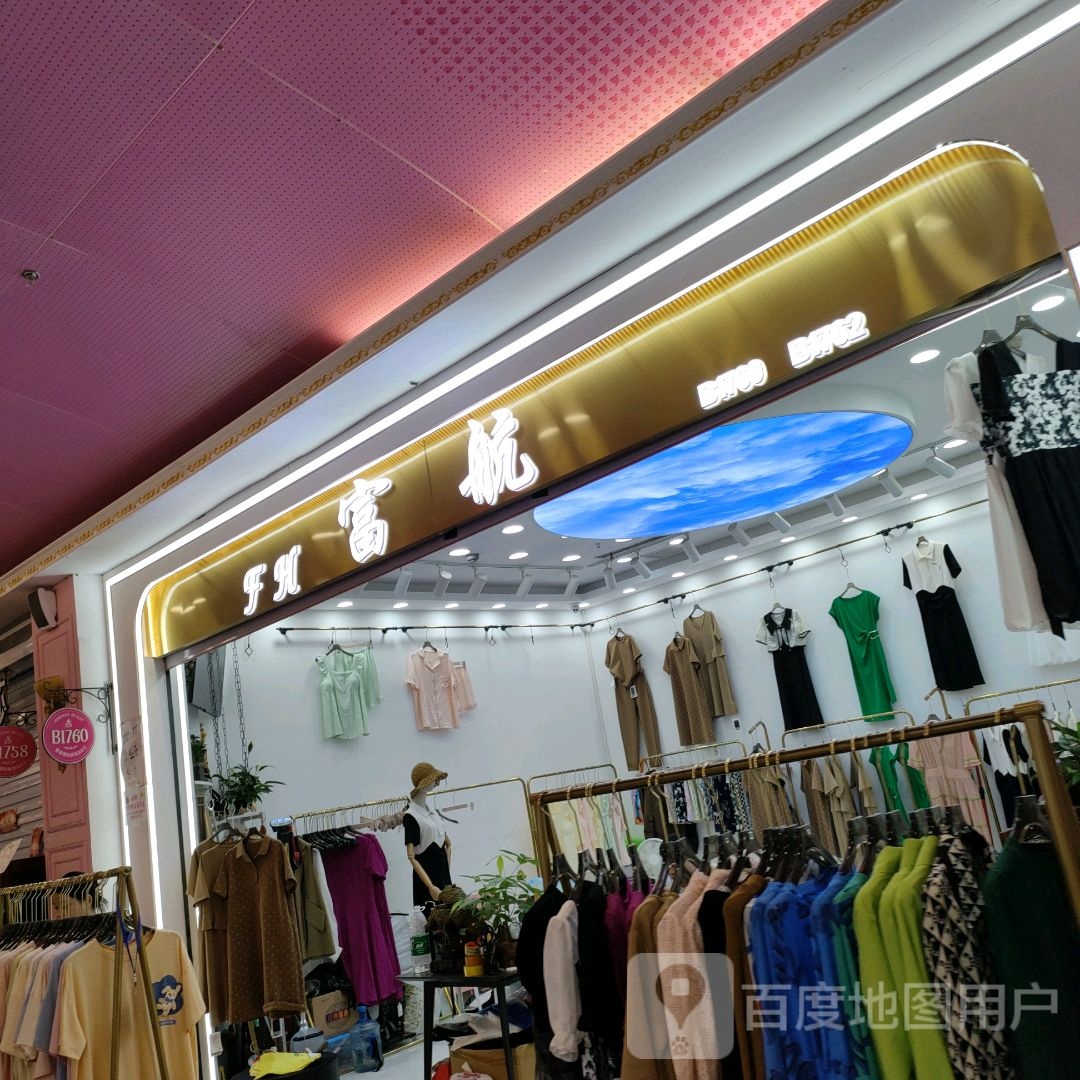 富航服饰(世贸购物中心店)