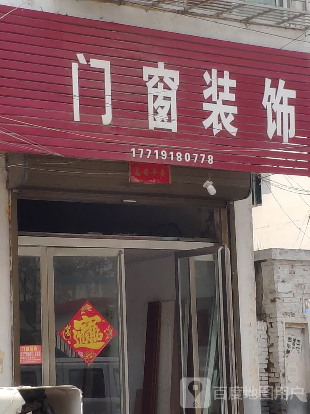 新蔡县砖店镇门窗装饰